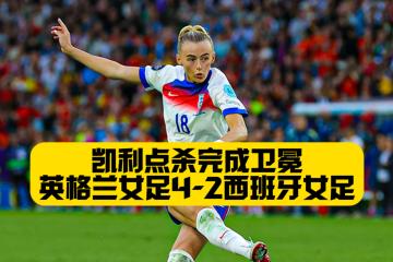 PG游戏官网登录入口-英格兰女足夺得欧锦赛冠军，战胜法国
