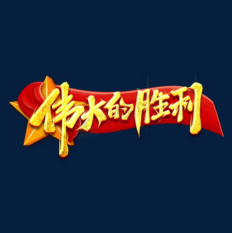 PG电子官方-胜利在望,成功赢得关键胜利